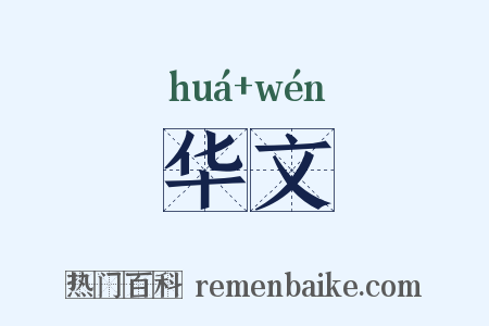 华文是什么意思的图片